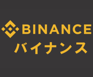 BINANCE(バイナンス)