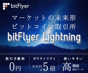 bitFlyer Lightning (ビットフライヤーライトニング)